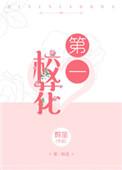 全国第一校花排名