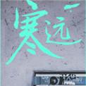 寒远双洁吗