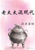 老太太年代