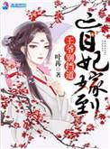 盲眼王妃很彪悍