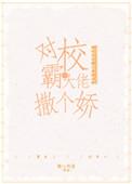 对跋扈少年撒个娇晋江