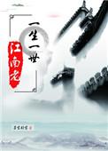 一生一世江南老吧