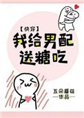 我给男配送糖吃免费阅读