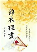 锦衣褪尽李归尘是谁