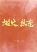 烟火热恋讲的什么