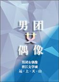 男团女偶像