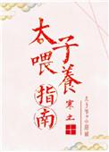 太子养媳妇全文免费阅读