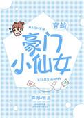 豪门小姐