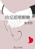 给反派冲喜晋江文学城
