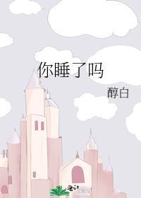 你睡了吗电影在线观看