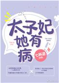太子妃她有点怂完结了吗