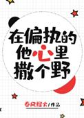 在偏执的他心里尽情撒野txt