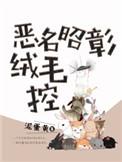 恶名昭彰怎么读