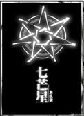 七芒星by