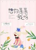 我想你亲亲我