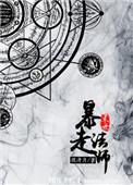 末世法师