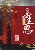 难消帝王恩无防盗