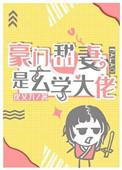 豪门千金是玄学大师的