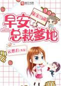 萌宝乖乖总裁爹地宠上瘾