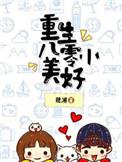 重生八零小美好讲的是什么