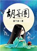 胡善围历史原型