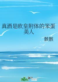 真酒是欧皇附体的笨蛋美人的主角是迦勒底医生吗