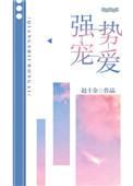 强势宠爱by妩梵在线阅读