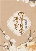 清穿四爷日常百度