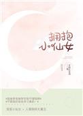 拥抱小仙女资源