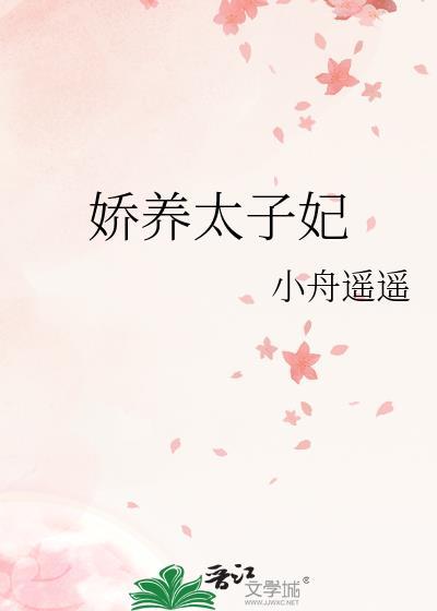 娇养太子妃小舟笔趣阁免费