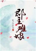 郡主难嫁旺了个汪儿