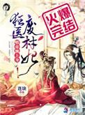 狂医废材妃叶千璃