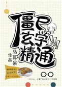 僵尸玄魁