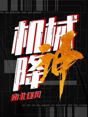 机械降神英文