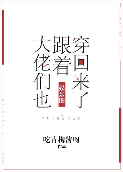大佬们都穿越回来了