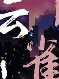 云雀叫了一整天
