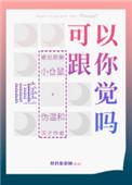我可以和你一起睡觉吗