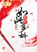 将军如此多娇为什么下架了