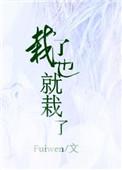 栽了也就栽了 Fuiwen