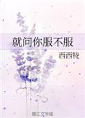就问你服不服的歌词