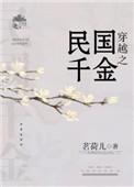 穿越之民国千金 茗荷儿讲什么故事