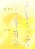 五年高考三年打你笔趣阁