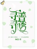 寻寻善诱by顾楚