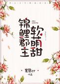 锦鲤小公主是团宠免费最新