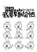 妈妈我要嫁给他红心柚子核番外
