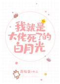 我就是大佬死了的白月光无防盗