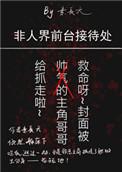 非人界类前台接待处txt