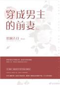 穿成男主前妻 元月月半的