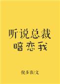 听说总裁暗恋我百度