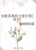 女配苏爽的大佬日常穿书txt